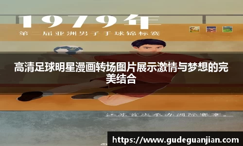 高清足球明星漫画转场图片展示激情与梦想的完美结合