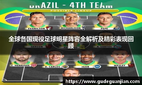 全球各国现役足球明星阵容全解析及精彩表现回顾