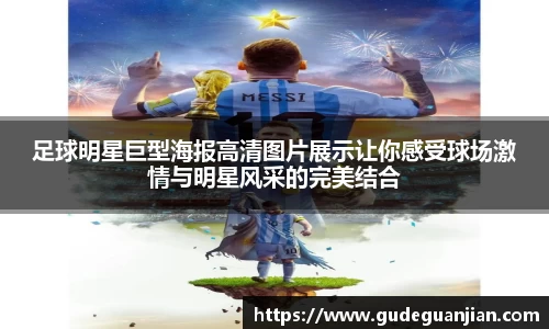 足球明星巨型海报高清图片展示让你感受球场激情与明星风采的完美结合