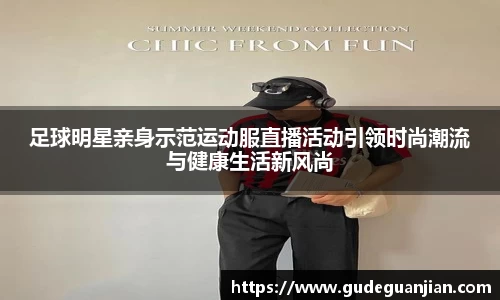 足球明星亲身示范运动服直播活动引领时尚潮流与健康生活新风尚