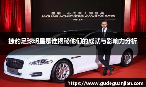 捷豹足球明星是谁揭秘他们的成就与影响力分析