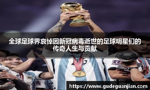 全球足球界哀悼因新冠病毒逝世的足球明星们的传奇人生与贡献