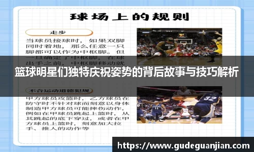 篮球明星们独特庆祝姿势的背后故事与技巧解析