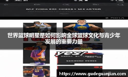 世界篮球明星是如何影响全球篮球文化与青少年发展的重要力量